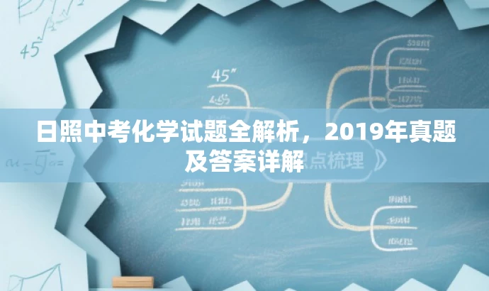 日照中考化学试题全解析,2019年真题及答案详解 日照中考化学试题全解析,2019年真题及答案详解