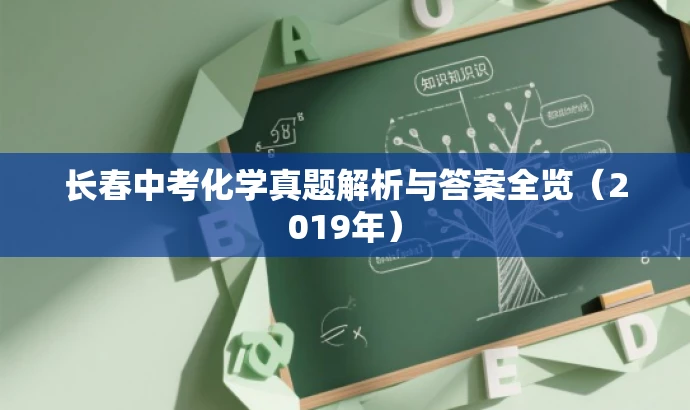 长春中考化学真题解析与答案全览(2019年) 长春中考化学真题解析与答案全览(2019年)