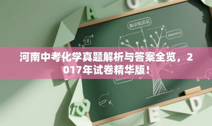 河南中考化学真题解析与答案全览,2017年试卷精华版! 河南中考化学真题解析与答案全览,2017年试卷精华版!