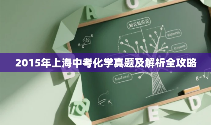 2015年上海中考化学真题及解析全攻略 2015年上海中考化学真题及解析全攻略