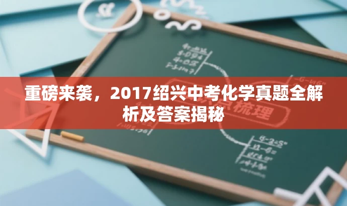 重磅来袭,2017绍兴中考化学真题全解析及答案揭秘 重磅来袭,2017绍兴中考化学真题全解析及答案揭秘