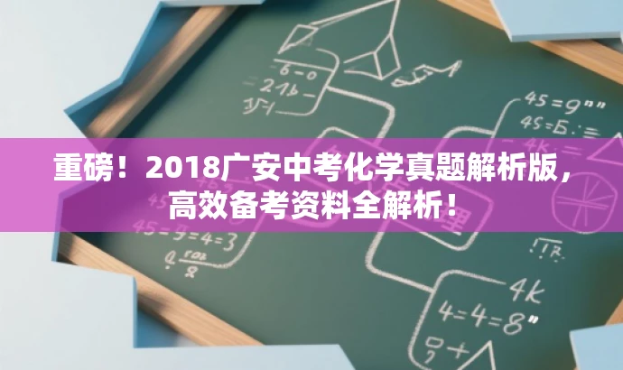 重磅!2018广安中考化学真题解析版,高效备考资料全解析! 重磅!2018广安中考化学真题解析版,高效备考资料全解析!