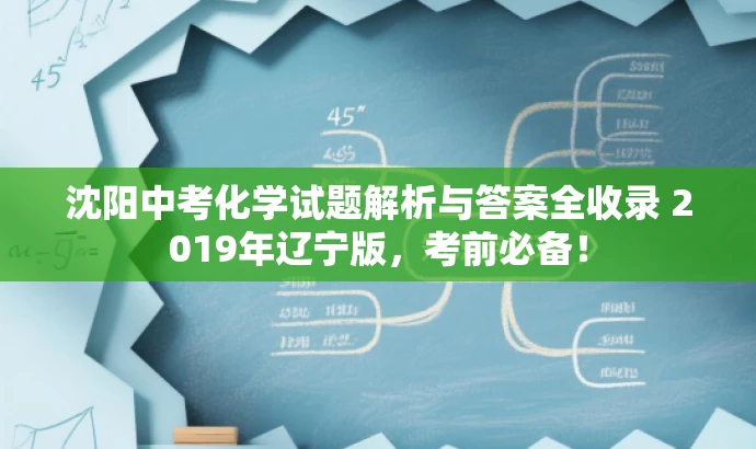 沈阳中考化学试题解析与答案全收录 2019年辽宁版,考前必备! 沈阳中考化学试题解析与答案全收录 2019年辽宁版,考前必备!