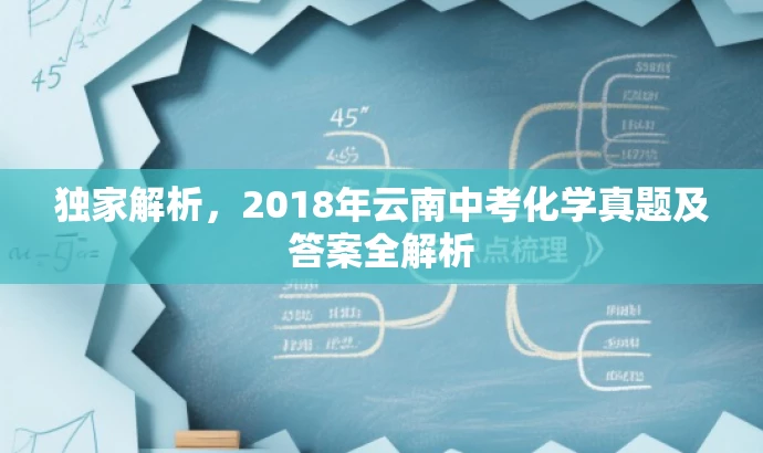 独家解析,2018年云南中考化学真题及答案全解析 独家解析,2018年云南中考化学真题及答案全解析
