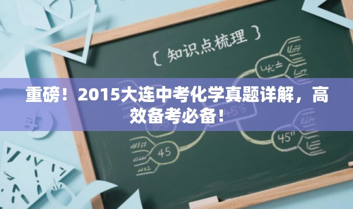 重磅!2015大连中考化学真题详解,高效备考必备! 重磅!2015大连中考化学真题详解,高效备考必备!