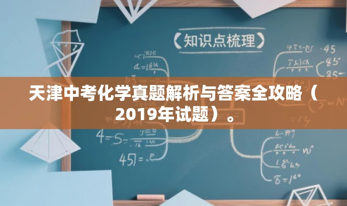 天津中考化学真题解析与答案全攻略（2019年试题）。