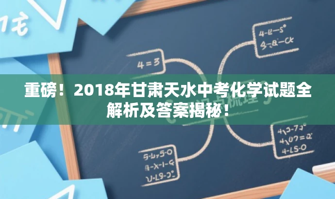 重磅!2018年甘肃天水中考化学试题全解析及答案揭秘! 重磅!2018年甘肃天水中考化学试题全解析及答案揭秘!