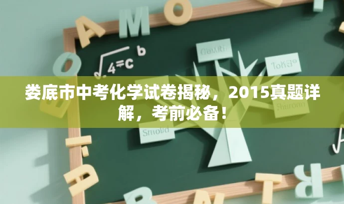娄底市中考化学试卷揭秘,2015真题详解,考前必备! 娄底市中考化学试卷揭秘,2015真题详解,考前必备!