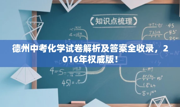 德州中考化学试卷解析及答案全收录,2016年权威版! 德州中考化学试卷解析及答案全收录,2016年权威版!