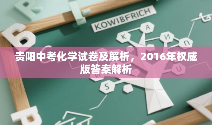贵阳中考化学试卷及解析,2016年权威版答案解析 贵阳中考化学试卷及解析,2016年权威版答案解析