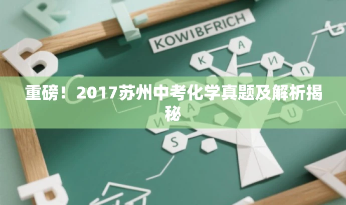 重磅!2017苏州中考化学真题及解析揭秘 重磅!2017苏州中考化学真题及解析揭秘