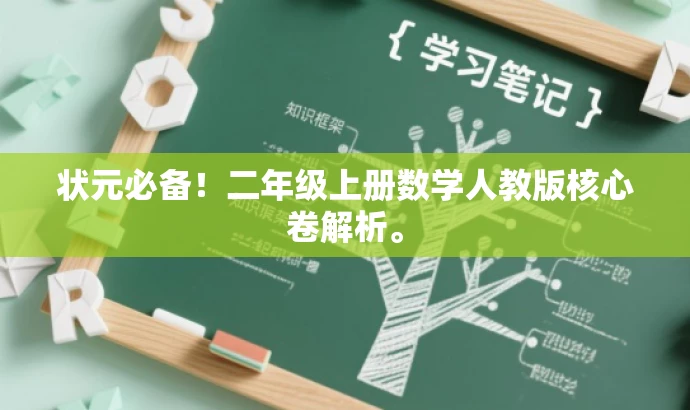 状元必备!二年级上册数学人教版核心卷解析。 状元必备!二年级上册数学人教版核心卷解析。