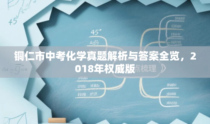 铜仁市中考化学真题解析与答案全览,2018年权威版 铜仁市中考化学真题解析与答案全览,2018年权威版
