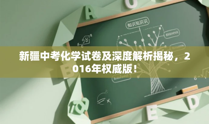 新疆中考化学试卷及深度解析揭秘,2016年权威版! 新疆中考化学试卷及深度解析揭秘,2016年权威版!