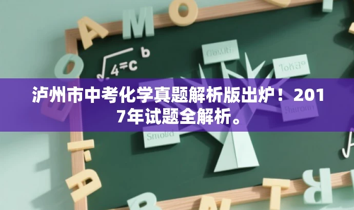 泸州市中考化学真题解析版出炉!2017年试题全解析。 泸州市中考化学真题解析版出炉!2017年试题全解析。