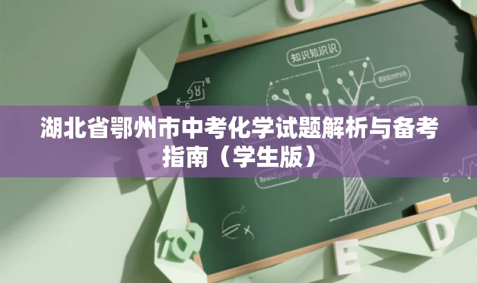 湖北省鄂州市中考化学试题解析与备考指南(学生版) 湖北省鄂州市中考化学试题解析与备考指南(学生版)