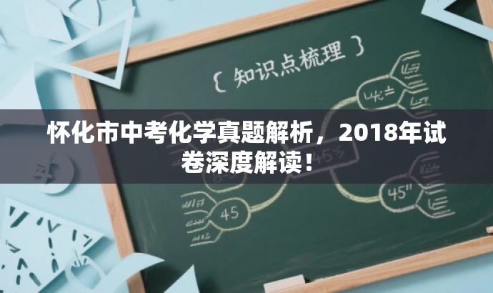 怀化市中考化学真题解析,2018年试卷深度解读! 怀化市中考化学真题解析,2018年试卷深度解读!