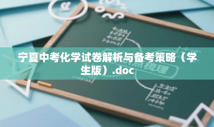 宁夏中考化学试卷解析与备考策略（学生版）.doc