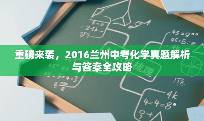 重磅来袭,2016兰州中考化学真题解析与答案全攻略 重磅来袭,2016兰州中考化学真题解析与答案全攻略