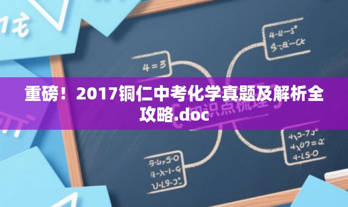 重磅!2017铜仁中考化学真题及解析全攻略.doc 重磅!2017铜仁中考化学真题及解析全攻略.doc