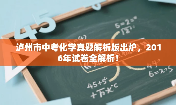 泸州市中考化学真题解析版出炉,2016年试卷全解析! 泸州市中考化学真题解析版出炉,2016年试卷全解析!