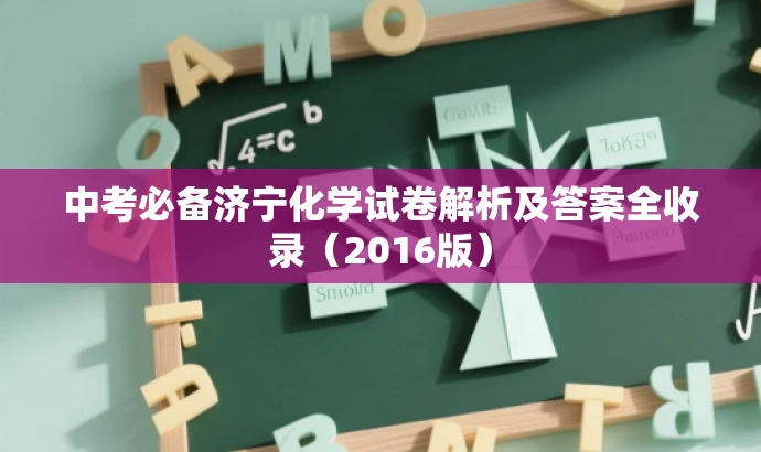 中考必备济宁化学试卷解析及答案全收录（2016版）