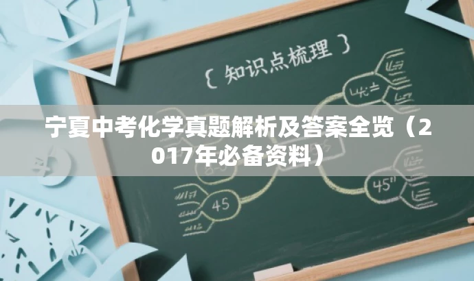 宁夏中考化学真题解析及答案全览(2017年必备资料) 宁夏中考化学真题解析及答案全览(2017年必备资料)