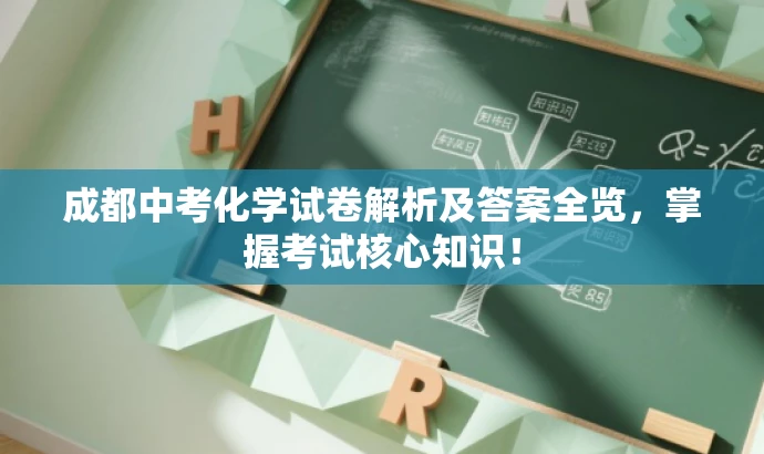 成都中考化学试卷解析及答案全览，掌握考试核心知识！