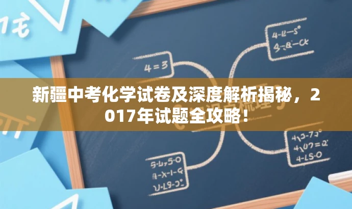 新疆中考化学试卷及深度解析揭秘,2017年试题全攻略! 新疆中考化学试卷及深度解析揭秘,2017年试题全攻略!
