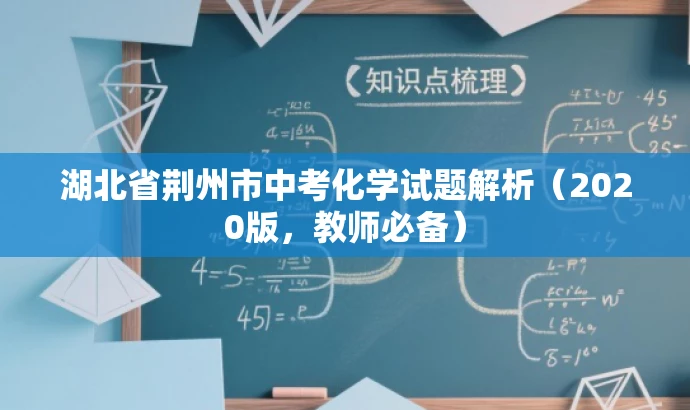 湖北省荆州市中考化学试题解析（2020版，教师必备）