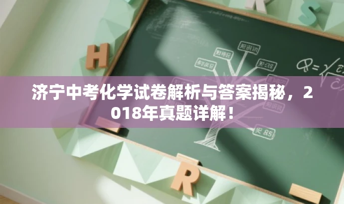 济宁中考化学试卷解析与答案揭秘,2018年真题详解! 济宁中考化学试卷解析与答案揭秘,2018年真题详解!