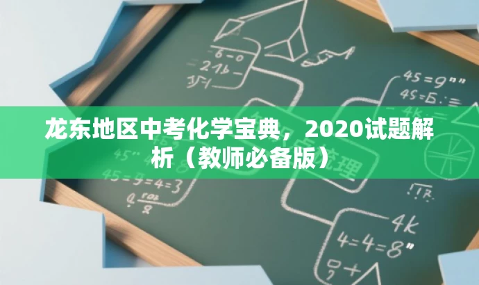龙东地区中考化学宝典,2020试题解析(教师必备版) 龙东地区中考化学宝典,2020试题解析(教师必备版)