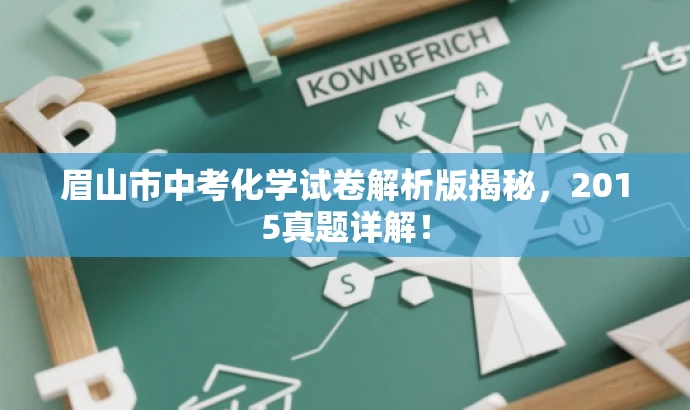 眉山市中考化学试卷解析版揭秘,2015真题详解! 眉山市中考化学试卷解析版揭秘,2015真题详解!