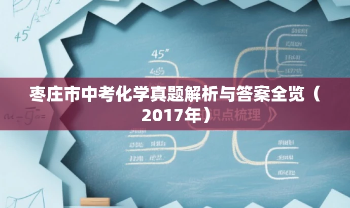 枣庄市中考化学真题解析与答案全览(2017年) 枣庄市中考化学真题解析与答案全览(2017年)