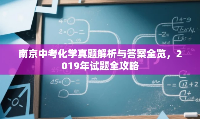 南京中考化学真题解析与答案全览,2019年试题全攻略 南京中考化学真题解析与答案全览,2019年试题全攻略