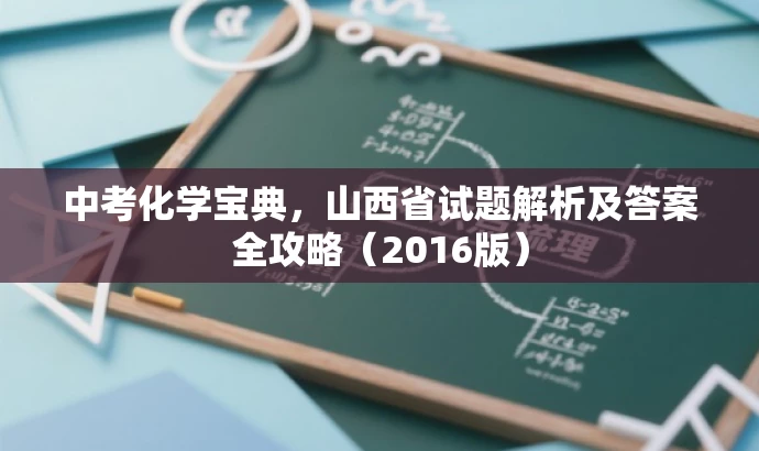 中考化学宝典,山西省试题解析及答案全攻略(2016版) 中考化学宝典,山西省试题解析及答案全攻略(2016版)