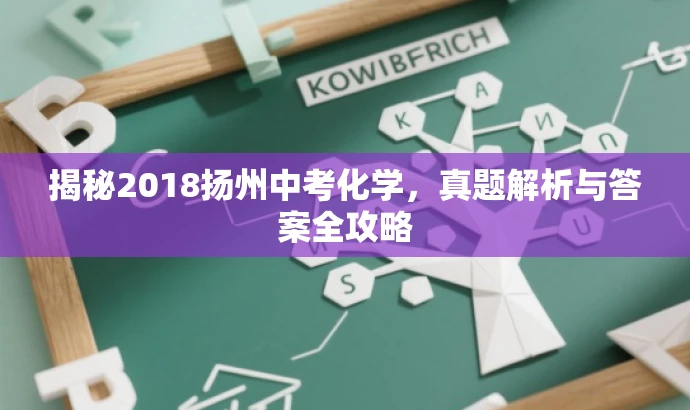 揭秘2018扬州中考化学,真题解析与答案全攻略 揭秘2018扬州中考化学,真题解析与答案全攻略