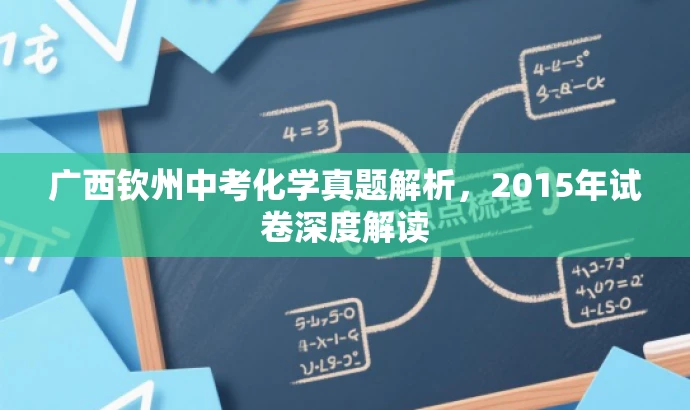 广西钦州中考化学真题解析,2015年试卷深度解读 广西钦州中考化学真题解析,2015年试卷深度解读