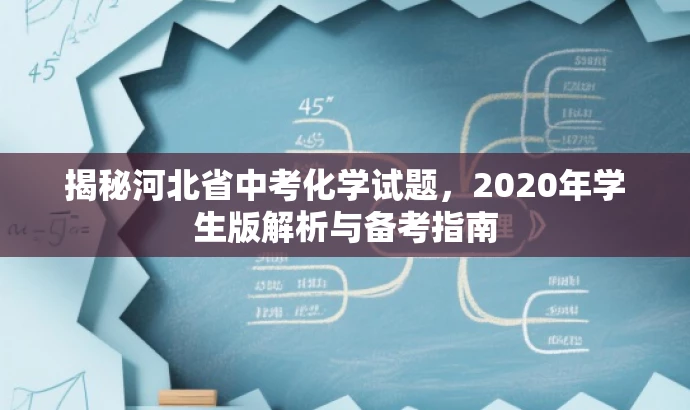 揭秘河北省中考化学试题,2020年学生版解析与备考指南 揭秘河北省中考化学试题,2020年学生版解析与备考指南