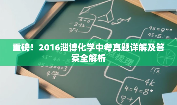 重磅!2016淄博化学中考真题详解及答案全解析 重磅!2016淄博化学中考真题详解及答案全解析