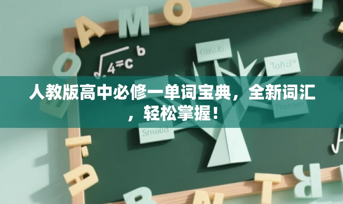 人教版高中必修一单词宝典,全新词汇,轻松掌握! 人教版高中必修一单词宝典,全新词汇,轻松掌握!