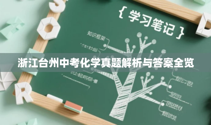 浙江台州中考化学真题解析与答案全览 浙江台州中考化学真题解析与答案全览