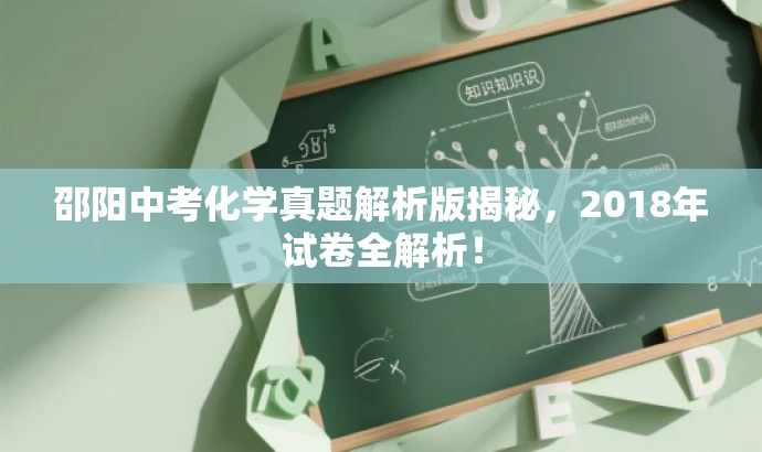 邵阳中考化学真题解析版揭秘,2018年试卷全解析! 邵阳中考化学真题解析版揭秘,2018年试卷全解析!