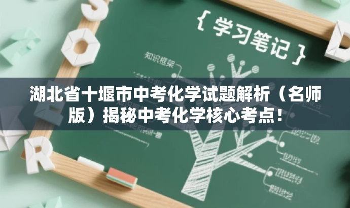 湖北省十堰市中考化学试题解析(名师版)揭秘中考化学核心考点! 湖北省十堰市中考化学试题解析(名师版)揭秘中考化学核心考点!