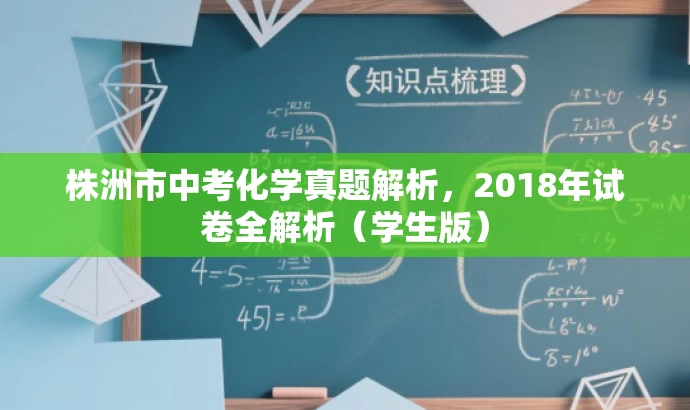 株洲市中考化学真题解析,2018年试卷全解析(学生版) 株洲市中考化学真题解析,2018年试卷全解析(学生版)