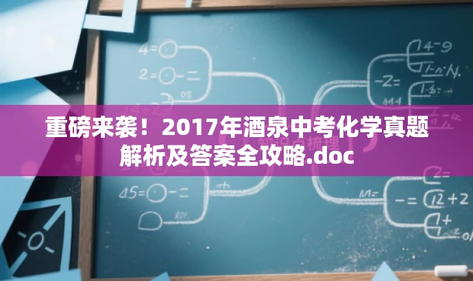 重磅来袭!2017年酒泉中考化学真题解析及答案全攻略.doc 重磅来袭!2017年酒泉中考化学真题解析及答案全攻略.doc