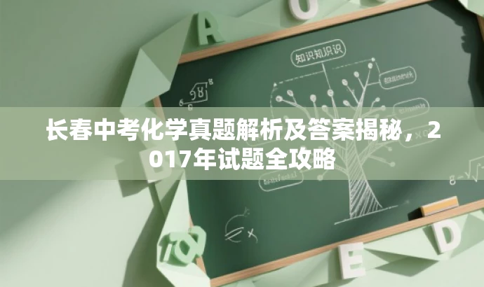 长春中考化学真题解析及答案揭秘,2017年试题全攻略 长春中考化学真题解析及答案揭秘,2017年试题全攻略