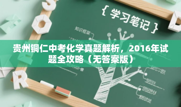 贵州铜仁中考化学真题解析，2016年试题全攻略（无答案版）