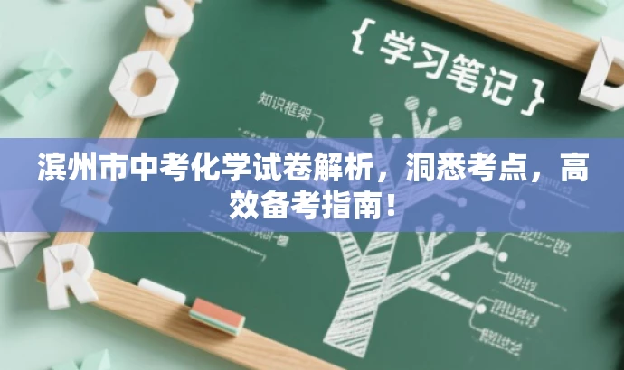 滨州市中考化学试卷解析,洞悉考点,高效备考指南! 滨州市中考化学试卷解析,洞悉考点,高效备考指南!