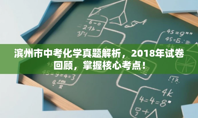 滨州市中考化学真题解析,2018年试卷回顾,掌握核心考点! 滨州市中考化学真题解析,2018年试卷回顾,掌握核心考点!